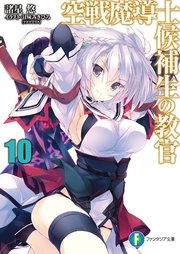 空戦魔導士候補生の教官10 富士見ファンタジア文庫 諸星悠 甘味みきひろ 無料試し読みなら漫画 マンガ 電子書籍のコミックシーモア 空戦魔導士候補生の教官10 富士見ファンタジア文庫 諸星悠 甘味みきひろ 無料試し読みなら漫画 マンガ 電子書籍のコミックシーモア