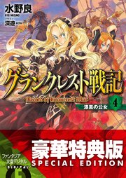 グランクレスト戦記 4 漆黒の公女 電子特別版 無料試し読みなら漫画 マンガ 電子書籍のコミックシーモア グランクレスト戦記 4 漆黒の公女 電子特別版 無料試し読みなら漫画 マンガ 電子書籍のコミックシーモア