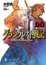 グランクレスト戦記do 英雄の系譜 最新刊 富士見ファンタジア文庫 水野良 深遊 無料試し読みなら漫画 マンガ 電子書籍のコミックシーモア グランクレスト戦記do 英雄の系譜 最新刊 富士見ファンタジア文庫 水野良 深遊 無料試し読みなら漫画 マンガ 電子書籍のコミックシーモア