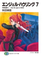 エンジェル ハウリング7 帝都崩壊1 From The Aspect Of Mizu 無料試し読みなら漫画 マンガ 電子書籍のコミックシーモア エンジェル ハウリング7 帝都崩壊1 From The Aspect Of Mizu 無料試し読みなら漫画 マンガ 電子書籍のコミックシーモア