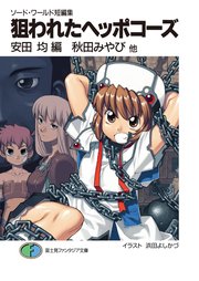 ソード ワールド短編集 狙われたヘッポコーズ 最新刊 富士見ファンタジア文庫 水野良 安田均 米田仁士 無料試し読みなら漫画 マンガ 電子書籍のコミックシーモア