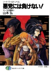 ソード ワールド ノベル サーラの冒険2 悪党には負けない 無料試し読みなら漫画 マンガ 電子書籍のコミックシーモア ソード ワールド ノベル サーラの冒険2 悪党には負けない 無料試し読みなら漫画 マンガ 電子書籍のコミックシーモア