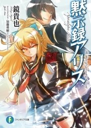 黙示録アリス 4巻 最新刊 無料試し読みなら漫画 マンガ 電子書籍のコミックシーモア