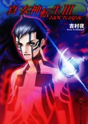 真 女神転生iii Nocturne 最新刊 富士見ファンタジア文庫 吉村夜 金田榮路 金子一馬 無料試し読みなら漫画 マンガ 電子書籍のコミックシーモア