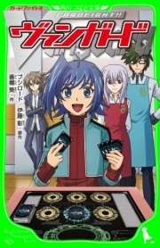 カードファイト ヴァンガード 角川つばさ文庫 番棚葵 ブシロード 伊藤彰 無料試し読みなら漫画 マンガ 電子書籍のコミックシーモア