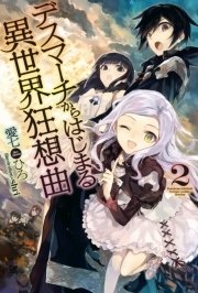 デスマーチからはじまる異世界狂想曲 2 無料試し読みなら漫画 マンガ 電子書籍のコミックシーモア