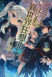 デスマーチからはじまる異世界狂想曲 3 無料試し読みなら漫画 マンガ 電子書籍のコミックシーモア