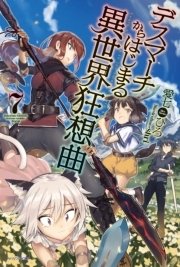 デスマーチからはじまる異世界狂想曲 7 無料試し読みなら漫画 マンガ 電子書籍のコミックシーモア デスマーチからはじまる異世界狂想曲 7 無料試し読みなら漫画 マンガ 電子書籍のコミックシーモア