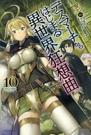 デスマーチからはじまる異世界狂想曲 10 無料試し読みなら漫画 マンガ 電子書籍のコミックシーモア デスマーチからはじまる異世界狂想曲 10 無料試し読みなら漫画 マンガ 電子書籍のコミックシーモア