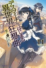 デスマーチからはじまる異世界狂想曲 11 無料試し読みなら漫画 マンガ 電子書籍のコミックシーモア