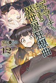 デスマーチからはじまる異世界狂想曲 12 無料試し読みなら漫画 マンガ 電子書籍のコミックシーモア デスマーチからはじまる異世界狂想曲 12 無料試し読みなら漫画 マンガ 電子書籍のコミックシーモア
