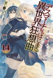 デスマーチからはじまる異世界狂想曲 14 無料試し読みなら漫画 マンガ 電子書籍のコミックシーモア