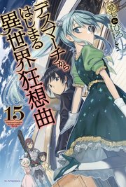 デスマーチからはじまる異世界狂想曲 15 無料試し読みなら漫画 マンガ 電子書籍のコミックシーモア