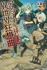 デスマーチからはじまる異世界狂想曲 21 カドカワbooks 愛七ひろ Shri 無料試し読みなら漫画 マンガ 電子書籍のコミックシーモア デスマーチからはじまる異世界狂想曲 21 カドカワbooks 愛七ひろ Shri 無料試し読みなら漫画 マンガ 電子書籍のコミックシーモア