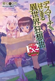 デスマーチからはじまる異世界狂想曲 Ex2 最新刊 無料試し読みなら漫画 マンガ 電子書籍のコミックシーモア デスマーチからはじまる異世界狂想曲 Ex2 最新刊 無料試し読みなら漫画 マンガ 電子書籍のコミックシーモア