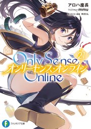 Only Sense Online 21 オンリーセンス オンライン 最新刊 富士見ファンタジア文庫 アロハ座長 ゆきさん 無料試し読みなら漫画 マンガ 電子書籍のコミックシーモア