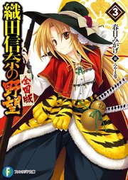 織田信奈の野望 全国版3 富士見ファンタジア文庫 春日みかげ みやま零 無料試し読みなら漫画 マンガ 電子書籍のコミックシーモア