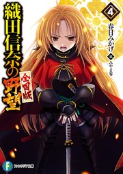 織田信奈の野望 全国版4 無料試し読みなら漫画 マンガ 電子書籍のコミックシーモア 織田信奈の野望 全国版4 無料試し読みなら漫画 マンガ 電子書籍のコミックシーモア