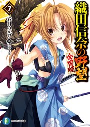 織田信奈の野望 全国版7 無料試し読みなら漫画 マンガ 電子書籍のコミックシーモア