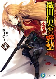 織田信奈の野望 全国版10 富士見ファンタジア文庫 春日みかげ みやま零 無料試し読みなら漫画 マンガ 電子書籍のコミックシーモア