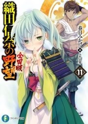 織田信奈の野望 全国版11 富士見ファンタジア文庫 春日みかげ みやま零 無料試し読みなら漫画 マンガ 電子書籍のコミックシーモア