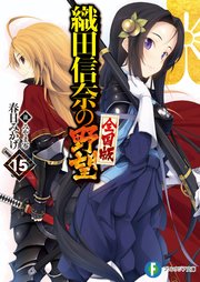 信 の 織田 野望 奈 織田信奈の野望 (おだのぶなのやぼう)とは【ピクシブ百科事典】