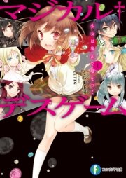 マジカル デスゲーム1 少女は魔法で嘘をつく 富士見ファンタジア文庫 Cuteg うれま庄司 無料試し読みなら漫画 マンガ 電子書籍のコミックシーモア