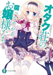 オタク荘の腐ってやがるお嬢様たち 富士見ファンタジア文庫 長岡マキ子 森山しじみ 無料試し読みなら漫画 マンガ 電子書籍のコミックシーモア オタク荘の腐ってやがるお嬢様たち 富士見ファンタジア文庫 長岡マキ子 森山しじみ 無料試し読みなら漫画 マンガ 電子書籍のコミックシーモア