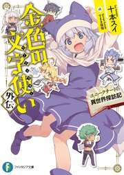 金色の文字使い 外伝 ユニークチートの異世界探訪記 富士見ファンタジア文庫 十本スイ すまき俊悟 無料試し読みなら漫画 マンガ 電子書籍のコミックシーモア