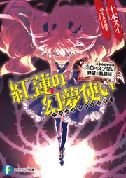 金色の文字使い 野望の軌跡編 紅蓮の幻夢使い 富士見ファンタジア文庫 十本スイ すまき俊悟 無料試し読みなら漫画 マンガ 電子書籍のコミックシーモア