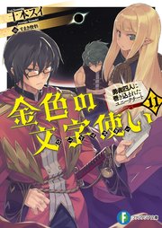 金色の文字使い11 勇者四人に巻き込まれたユニークチート 無料試し読みなら漫画 マンガ 電子書籍のコミックシーモア 金色の文字使い11 勇者四人に巻き込まれたユニークチート 無料試し読みなら漫画 マンガ 電子書籍のコミックシーモア