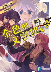 金色の文字使い12 勇者四人に巻き込まれたユニークチート 富士見ファンタジア文庫 十本スイ すまき俊悟 無料試し読みなら漫画 マンガ 電子書籍のコミックシーモア 金色の文字使い12 勇者四人に巻き込まれたユニークチート 富士見ファンタジア文庫 十本スイ すまき俊悟 無料試し読みなら漫画 マンガ 電子書籍のコミックシーモア