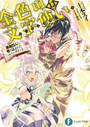 金色の文字使い13 勇者四人に巻き込まれたユニークチート 最新刊 無料試し読みなら漫画 マンガ 電子書籍のコミックシーモア