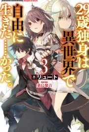 29歳独身は異世界で自由に生きた かった 3 無料試し読みなら漫画 マンガ 電子書籍のコミックシーモア 29歳独身は異世界で自由に生きた かった 3 無料試し読みなら漫画 マンガ 電子書籍のコミックシーモア