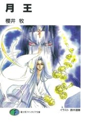 月王 最新刊 富士見ファンタジア文庫 鈴木理華 櫻井牧 無料試し読みなら漫画 マンガ 電子書籍のコミックシーモア