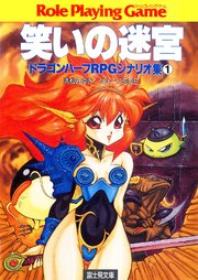 ドラゴンハーフrpgシナリオ集1 笑いの迷宮 無料試し読みなら漫画 マンガ 電子書籍のコミックシーモア ドラゴンハーフrpgシナリオ集1 笑いの迷宮 無料試し読みなら漫画 マンガ 電子書籍のコミックシーモア