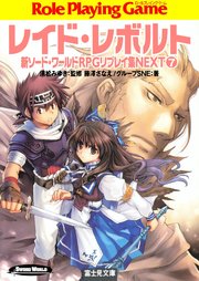 新ソード ワールドrpgリプレイ集next7 レイド レイボルト 富士見ドラゴンブック 清松みゆき かわく 藤澤さなえ 無料試し読みなら漫画 マンガ 電子書籍のコミックシーモア 新ソード ワールドrpgリプレイ集next7 レイド レイボルト 富士見ドラゴンブック 清松みゆき かわく 藤澤さなえ 無料試し読みなら漫画 マンガ 電子書籍のコミックシーモア
