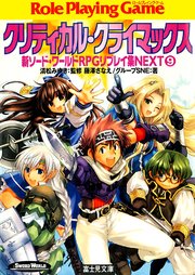新ソード ワールドrpgリプレイ集next9 クリティカル クライマックス 最新刊 富士見ドラゴンブック 清松みゆき かわく 藤澤さなえ 無料試し読みなら漫画 マンガ 電子書籍のコミックシーモア