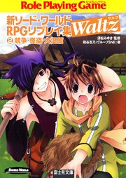 新ソード ワールドrpgリプレイ集waltz2 競争 怪盗 大湿原 無料試し読みなら漫画 マンガ 電子書籍のコミックシーモア 新ソード ワールドrpgリプレイ集waltz2 競争 怪盗 大湿原 無料試し読みなら漫画 マンガ 電子書籍のコミックシーモア