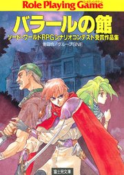 ソード ワールドrpgシナリオコンテスト受賞作品集 バラールの館 最新刊 無料試し読みなら漫画 マンガ 電子書籍のコミックシーモア ソード ワールドrpgシナリオコンテスト受賞作品集 バラールの館 最新刊 無料試し読みなら漫画 マンガ 電子書籍のコミックシーモア