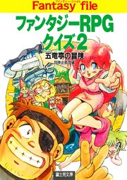 ファンタジーrpgクイズ2 五竜亭の冒険 最新刊 無料試し読みなら漫画 マンガ 電子書籍のコミックシーモア