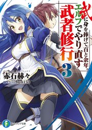 武に身を捧げて百と余年 エルフでやり直す武者修行3 富士見ファンタジア文庫 赤石赫々 bun150 無料試し読みなら漫画 マンガ 電子書籍のコミックシーモア 武に身を捧げて百と余年 エルフでやり直す武者修行3 富士見ファンタジア文庫 赤石赫々 bun150 無料試し読みなら漫画 マンガ 電子書籍のコミックシーモア