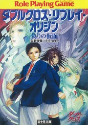 ダブルクロス リプレイ オリジン 偽りの仮面 富士見ドラゴンブック しのとうこ 矢野俊策 F E A R 無料試し読みなら漫画 マンガ 電子書籍のコミックシーモア