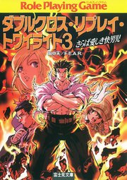 ダブルクロス リプレイ トワイライト3 さらば愛しき快男児 無料試し読みなら漫画 マンガ 電子書籍のコミックシーモア