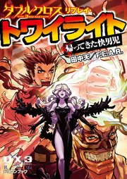 ダブルクロス The 3rd Edition リプレイ トワイライト 帰ってきた快男児 最新刊 無料試し読みなら漫画 マンガ 電子書籍のコミックシーモア ダブルクロス The 3rd Edition リプレイ トワイライト 帰ってきた快男児 最新刊 無料試し読みなら漫画 マンガ 電子書籍のコミックシーモア