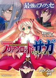 アリアンロッド サガ リプレイ2 最強のフィアンセ 無料試し読みなら漫画 マンガ 電子書籍のコミックシーモア