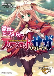 アリアンロッド サガ リプレイ5 激闘のピースメイカー 無料試し読みなら漫画 マンガ 電子書籍のコミックシーモア アリアンロッド サガ リプレイ5 激闘のピースメイカー 無料試し読みなら漫画 マンガ 電子書籍のコミックシーモア