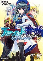 アリアンロッド サガ リプレイ ブレイク5 ラストミッション 最新刊 無料試し読みなら漫画 マンガ 電子書籍のコミックシーモア アリアンロッド サガ リプレイ ブレイク5 ラストミッション 最新刊 無料試し読みなら漫画 マンガ 電子書籍のコミックシーモア