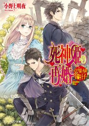 死神姫の再婚14 ひとりぼっちの幸福な王子 ビーズログ文庫 小野上明夜 岸田メル 無料試し読みなら漫画 マンガ 電子書籍のコミックシーモア