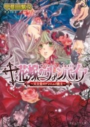 花嫁のヴァンパイア3 天主堂のアンニュイ教主 最新刊 無料試し読みなら漫画 マンガ 電子書籍のコミックシーモア 花嫁のヴァンパイア3 天主堂のアンニュイ教主 最新刊 無料試し読みなら漫画 マンガ 電子書籍のコミックシーモア